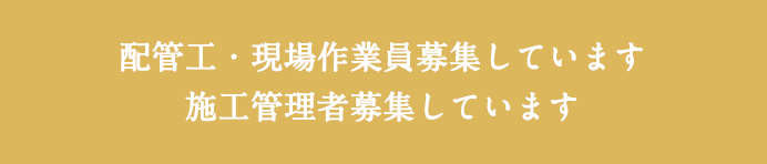 水まわりのことを知り尽くしたプロだからこそ安心で納得の施工。民間や公共施設の様々な空気調和設備や、給排水衛生設備のご要望にお応えします。