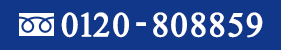 フリーダイヤル：0120-808859